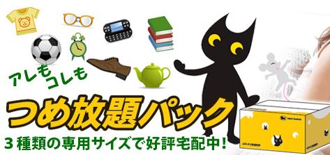 クロネコの詰め放題パック取り扱い開始しました！ - East-Westカナダ