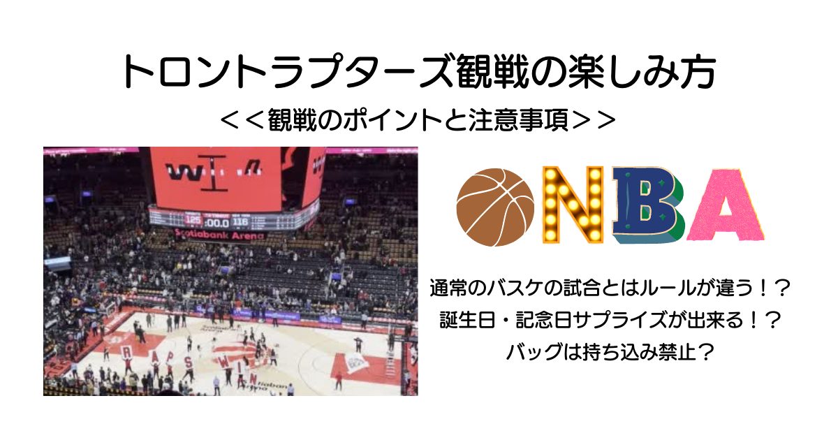 NBA】トロントラプターズ観戦の楽しみ方 - East-Westカナダ留学センター