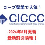 Co-op留学で人気のCICCC（コーナーストーンカレッジ）最新割引情報！2024年8月更新