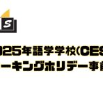 CES（語学学校）2025年ROワーキングホリデープログラムについて