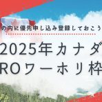 2025年カナダROワーホリ枠が欲しい方【優先登録を受け付け中】