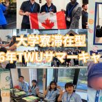 小中高生対象:大学寮滞在型2026年TWUサマーキャンプ(バンクーバー近郊)